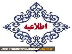 اطلاعیه زمان ثبت نام « غیرحضوری و حضوری» پذیرفته شدگان آزمون سراسری سال 1397