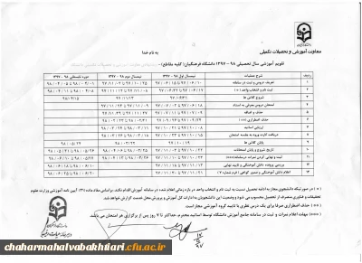 تقویم آموزشی سال تحصیلی 98-1397 دانشگاه فرهنگیان در مقاطع مختلف تحصیلی