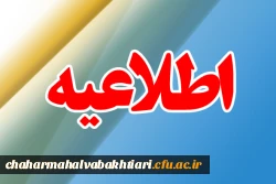 اطلاعیه جهت ثبت نام دانشجویان کارشناسی ناپیوسته ورودی سال 1397