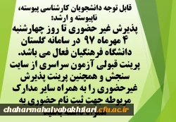 اطلاعیه مهم ویژه دانشجویان ورودی 97