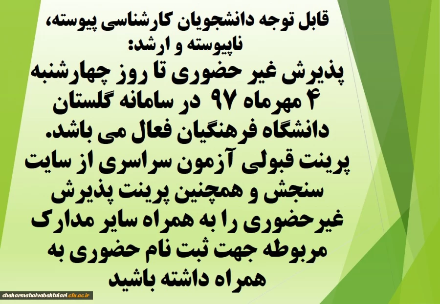 اطلاعیه مهم ویژه دانشجویان ورودی 97