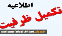 اطلاعیه پذیرفته شدگان تکمیل ظرفیت دانشگاه فرهنگیان استان سال 97 2