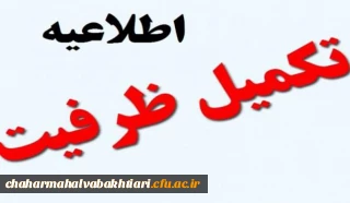 اطلاعیه پذیرفته شدگان تکمیل ظرفیت دانشگاه فرهنگیان استان سال 97