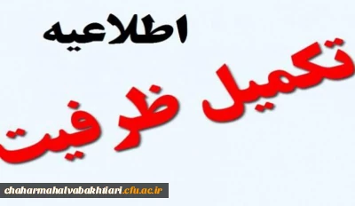 اطلاعیه پذیرفته شدگان تکمیل ظرفیت دانشگاه فرهنگیان استان سال 97