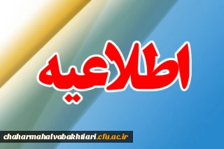 اطلاعیه مهم- ویژه کارکنان رسمی و مأموران اداری و آموزشی دانشگاه