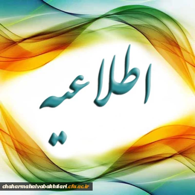 زمان ثبت نام پذیرفته شدگان مرحله دوم کد 11 آزمون سراسری 1397