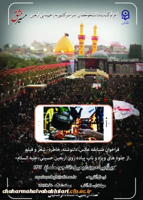 فراخوان مسابقه عکس، خاطره، دلنوشته و...از جلوه های ویژه و ناب اربعین