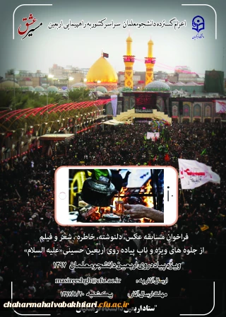فراخوان مسابقه عکس، خاطره، دلنوشته و...از جلوه های ویژه و ناب اربعین