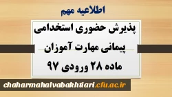 پذیرش حضوری استخدامی پیمانی مهارت آموزان ماده 28 ورودی 97