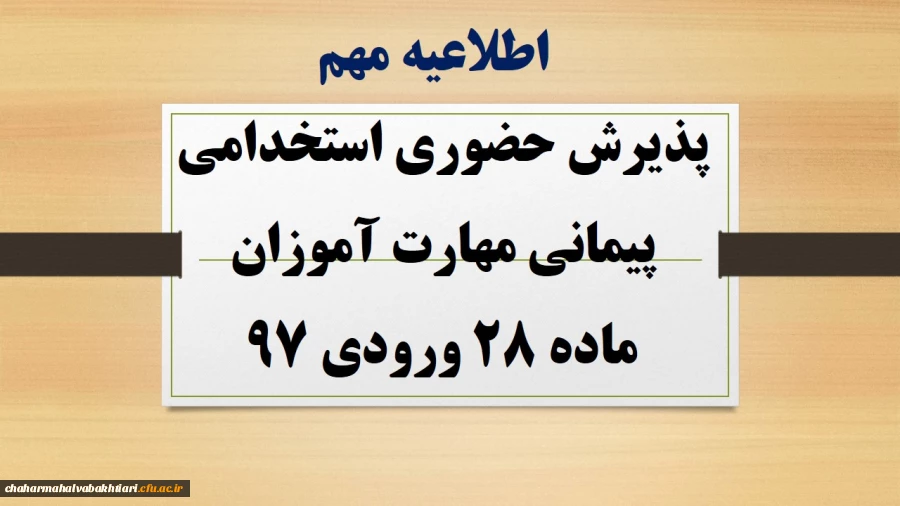 پذیرش حضوری استخدامی پیمانی مهارت آموزان ماده 28 ورودی 97