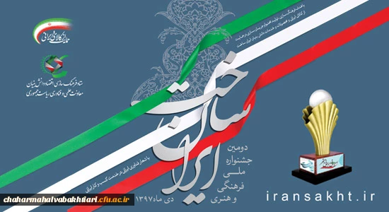 فراخوان جشنواره ملی فرهنگی هنری ایران ساخت