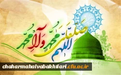 فرا رسیدن ماه ربیع الاول و ایام با سعادت میلاد آخرین پیام آور الهی، پیامبر رحمت، حضرت محمد مصطفی (ص) مبارک