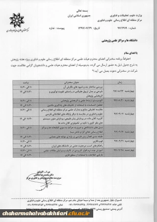 سخنرانی اعضای محترم هیات علمی مرکز منطقه ای اطلاع رسانی علوم و فناوری ویژه هفته پژوهش