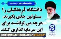 دانشگاه فرهنگیان را مسئولین جدی بگیرند...