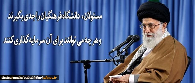 دانشگاه فرهنگیان را مسئولین جدی بگیرند...