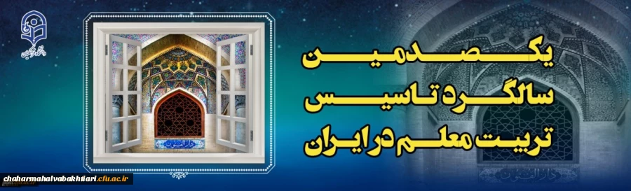 یکصدمین سال تأسیس تربیت معلم در ایران گرامی باد
