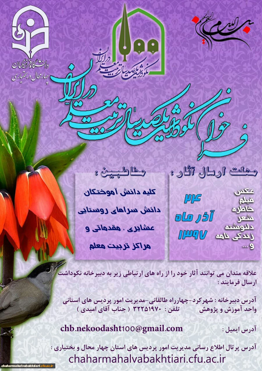 فراخوان نکوداشت یکصدمین سال تربیت معلم در استان