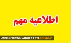 اطلاعیه مهم