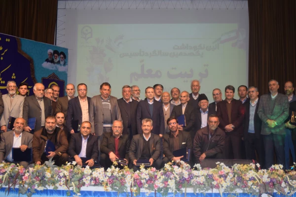 تجلیل از پیشکسوتان عرصه تعلیم و تربیت