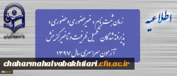 زمان ثبت نام « غیرحضوری و حضوری» پذیرفته شدگان تکمیل ظرفیت و تاخیر گزینش آزمون سراسری سال 1397 2