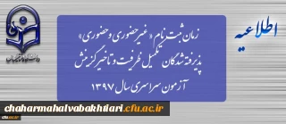 زمان ثبت نام « غیرحضوری و حضوری» پذیرفته شدگان تکمیل ظرفیت و تاخیر گزینش آزمون سراسری سال 1397