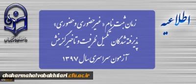 زمان ثبت نام « غیرحضوری و حضوری» پذیرفته شدگان تکمیل ظرفیت و تاخیر گزینش آزمون سراسری سال 1397