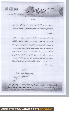 برگزاری همایش ملی امام خمینی و تمدن نوین اسلامی- ایرانی با تاکید بر سرمایه اجتماعی