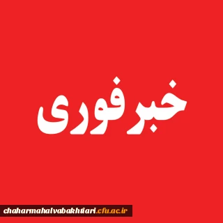 اطلاعیه مهم و فوری-مهلت ثبت نام دانشجویان در مسابقات فرهنگی و هنری تا پایان بهمن ماه97