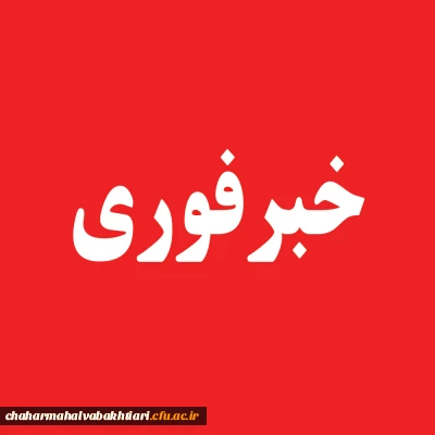 اطلاعیه مهم و فوری-مهلت ثبت نام دانشجویان در مسابقات فرهنگی و هنری تا پایان بهمن ماه97