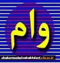 اطلاعیه اختصاص وام های عتبات دانشجویی، ازدواج، ودیعه مسکن متأهلان و ضروی به دانشجویان از طریق صندوق رفاه دانشجویان وزارت علوم، تحقیقات و فناوری