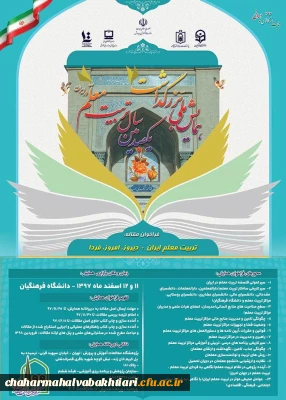 فراخوان برگزاری همایش ملی با عنوان تربیت معلم ایران: دیروز، امروز ، فردا در اسفندماه سال جاری و در چارچوب برنامه های ستاد گرامیداشت یکصدمین سال تربیت معلم در ایران