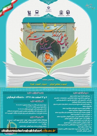 فراخوان برگزاری همایش ملی با عنوان تربیت معلم ایران: دیروز، امروز ، فردا در اسفندماه سال جاری و در چارچوب برنامه های ستاد گرامیداشت یکصدمین سال تربیت معلم در ایران