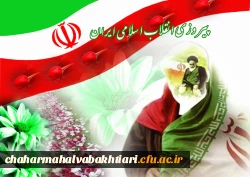 در روز 22 بهمن 1357، تاریخ نهضت اسلامی مردم ایران به رهبری امام خمینی (ره) به نقطه عطف خود رسید.