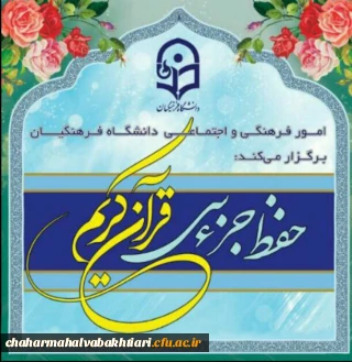 طرح حفظ جزء سی قرآن کریم با عنوان سراج ویژه دانشجویان، کارکنان و اساتید