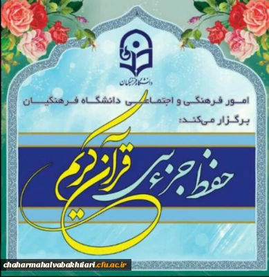 طرح حفظ جزء سی قرآن کریم با عنوان سراج ویژه دانشجویان، کارکنان و اساتید