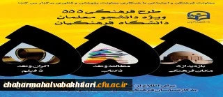 اطلاعیه فوری-طرح ویژه فرهنگی 555 با رویکرد دانشجو معلم فکور و اندیشه ورز