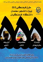 طرح ویژه فرهنگی 555 با رویکرد دانشجو معلم فکور و اندیشه ورز
