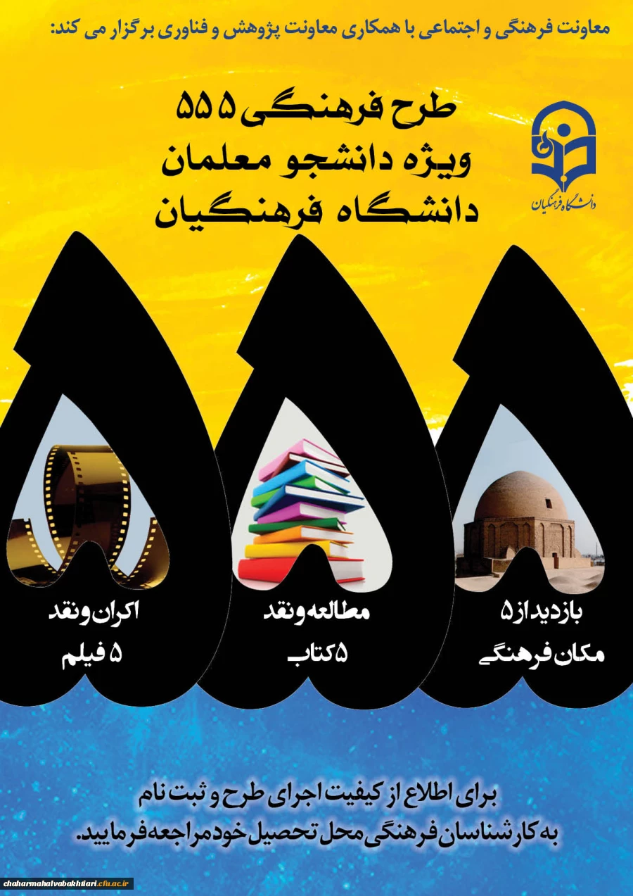 طرح ویژه فرهنگی 555 با رویکرد دانشجو معلم فکور و اندیشه ورز