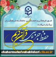 طرح حفظ جزء سی قرآن کریم با عنوان سراج ویژه دانشجویان، کارکنان و اساتید