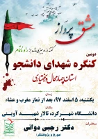 کنگره شهدای دانشجوی استان پنجم اسفند 97 تالار شهید آوینی دانشگاه شهرکرد