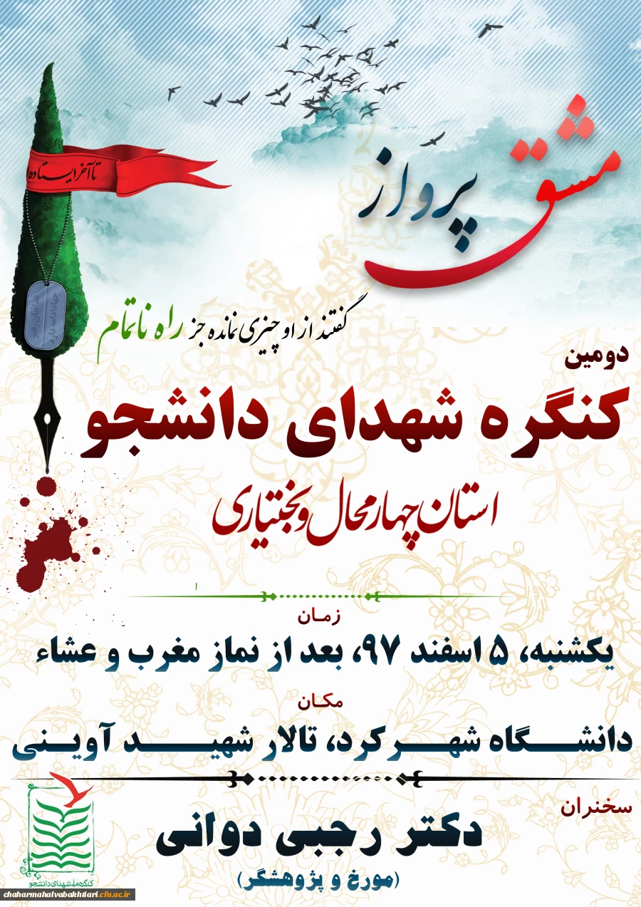 کنگره شهدای دانشجوی استان پنجم اسفند 97 تالار شهید آوینی دانشگاه شهرکرد