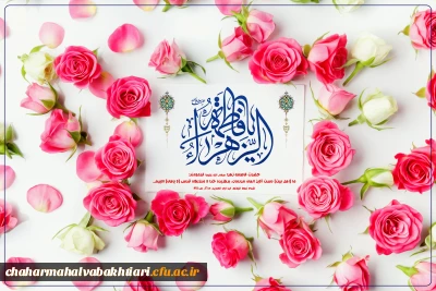 دوره آموزشی به مناسبت میلاد حضرت زهرا سلام الله علیها ویژه کارکنان هیات علمی و غیر هیات علمی دانشگاه فرهنگیان