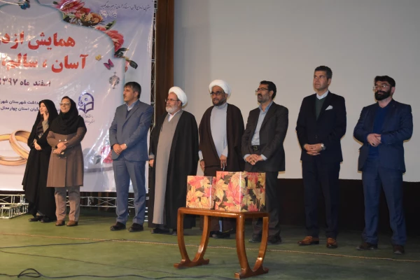 همایش ازدواج آسان، سالم و پایدار