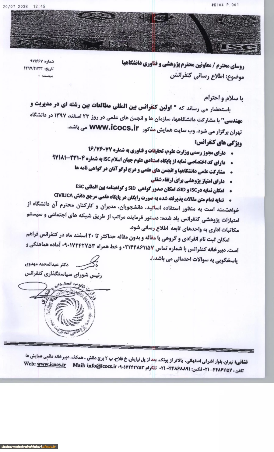 فراخوان کنفرانس بین المللی مطالعات بین رشته ای"، ویژه اعضای هیات علمی و دانشجویان