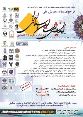 اطلاعیه- ویژه اساتید هیات علمی و دانشجویان
فراخوان مقاله ، همایش ملی امام خمینی (ره) تمدن نوین اسلامی ایرانی