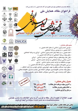 اطلاعیه- ویژه اساتید هیات علمی و دانشجویان
فراخوان مقاله ، همایش ملی امام خمینی (ره) تمدن نوین اسلامی ایرانی