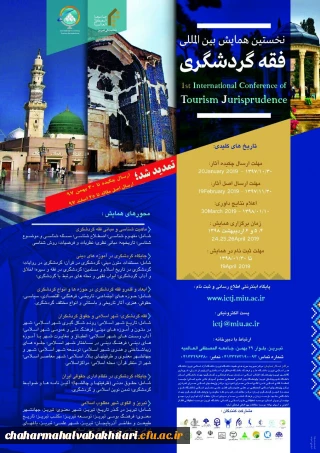 فراخوان جامعه المصطفی در مورد "همایش بین المللی فقه و گردشگری