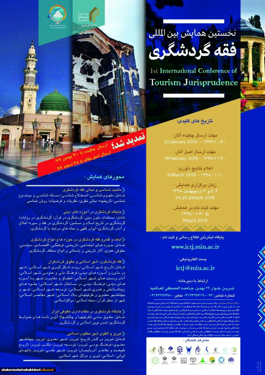 فراخوان جامعه المصطفی در مورد "همایش بین المللی فقه و گردشگری