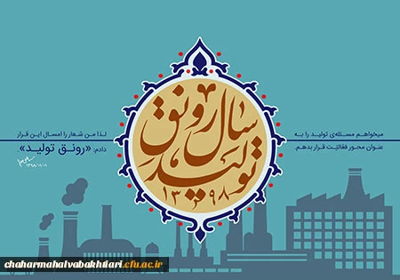 سال1398 سال رونق تولید