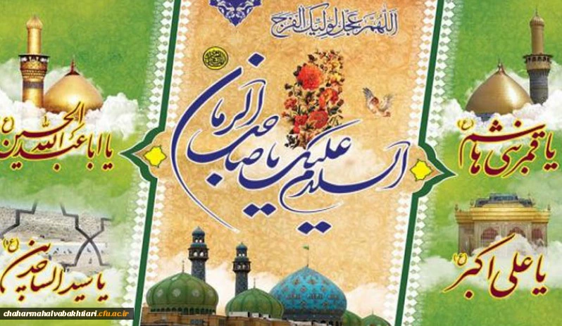 حلول ماه شعبان و فرخنده ایام اعیاد شعبانیه بر عاشقان خجسته باد